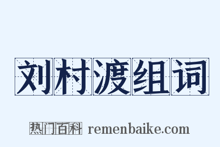 刘村渡组词是什么意思的图片
